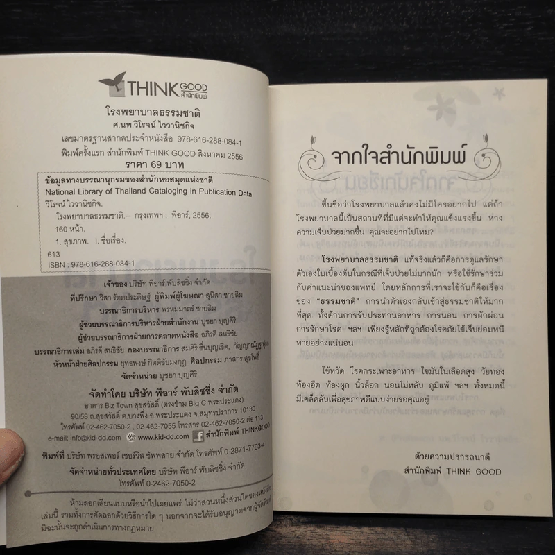 โรงพยาบาลธรรมชาติ - วิโรจน์ ไววานิชกิจ รูปที่ 5
