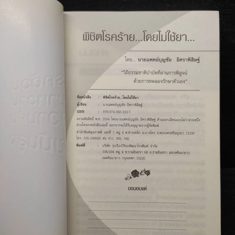 พิชิตโรคร้าย โดยไม่ใช้ยา โรคอ้วน เบาหวาน ความดัน ไขมันสูง - นายแพทย์บุญชัย อิศราพิสิษฐ์ รูปที่ 5