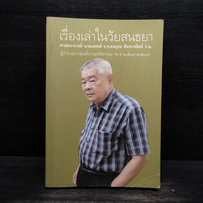 เรื่องเล่าในวัยสนธยา - ยงยุทธ สัจจวาณิชย์ รูปที่ 1