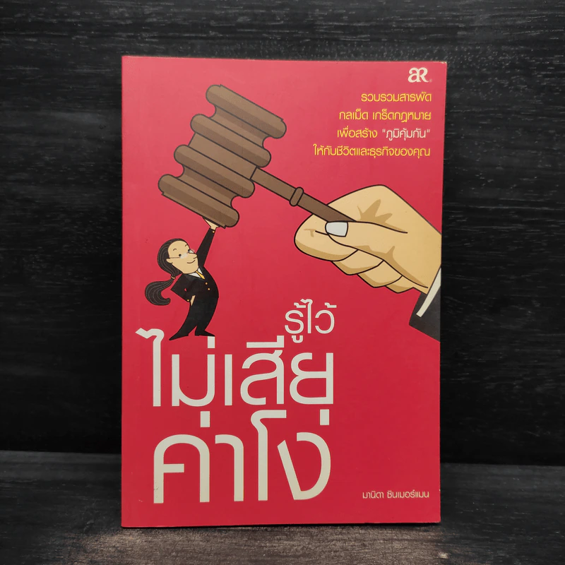 รู้ไว้ไม่เสียค่าโง่ - มานิดา ซินเมอร์แมน รูปที่ 1