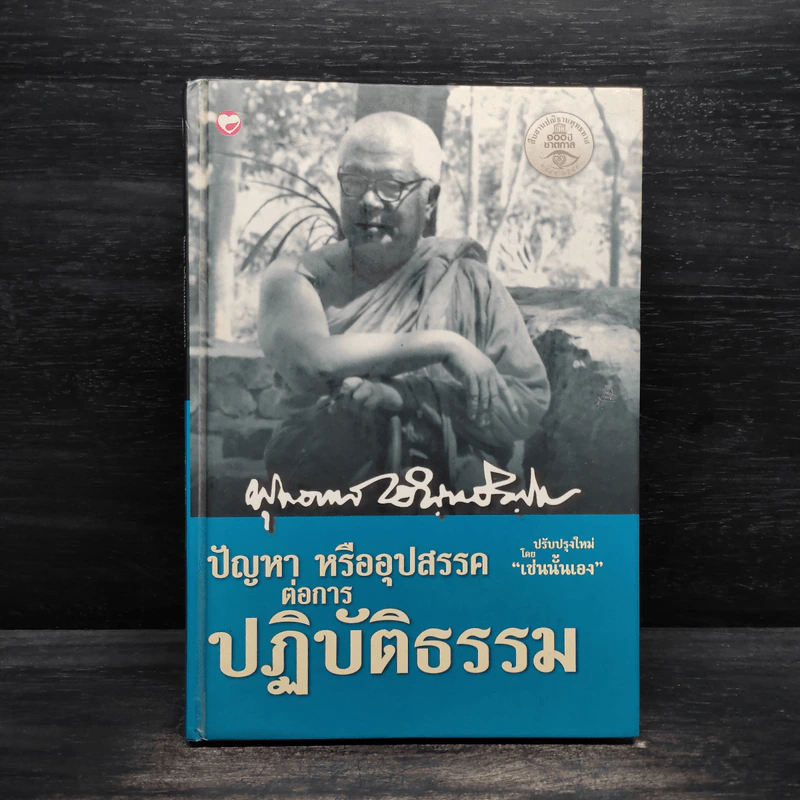 ปัญหาหรืออุปสรรคต่อการปฏิบัติธรรม - พุทธทาสภิกขุ รูปที่ 1