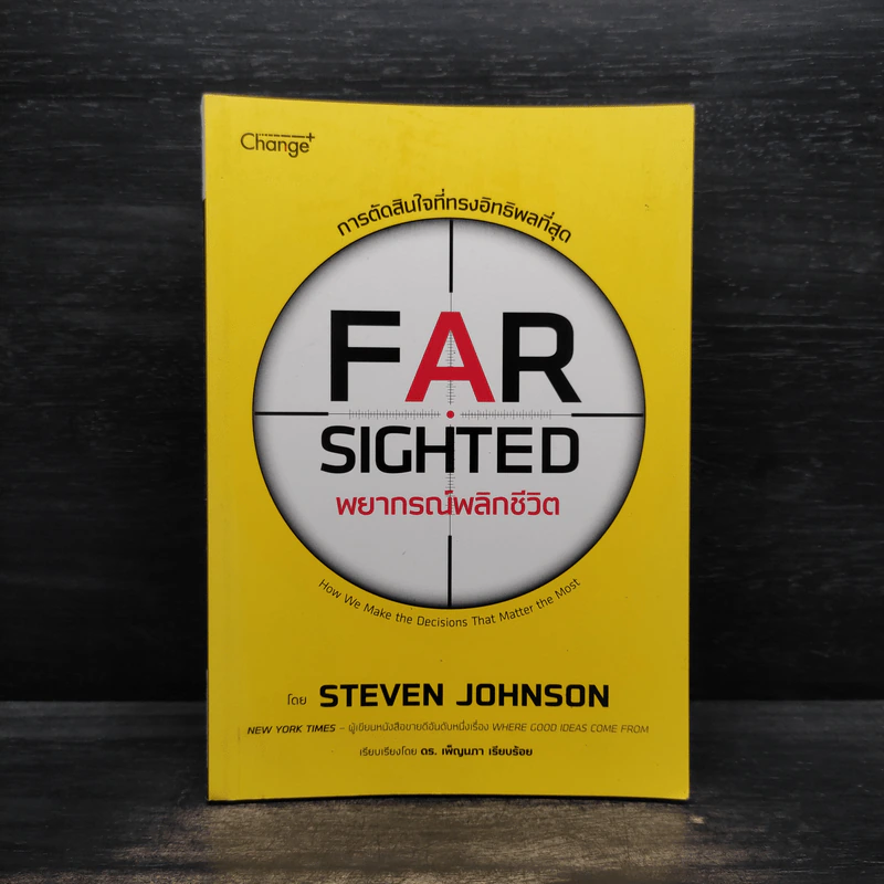พยากรณ์พลิกชีวิต - Steven Johnson (สตีเวน จอห์นสัน) รูปที่ 1
