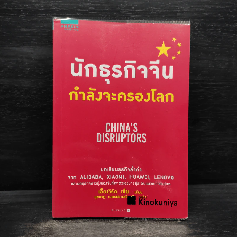 นักธุรกิจจีนกำลังจะครองโลก - เอ็ดเวิร์ด เซี่ย รูปที่ 1