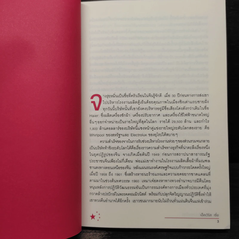 นักธุรกิจจีนกำลังจะครองโลก - เอ็ดเวิร์ด เซี่ย รูปที่ 6
