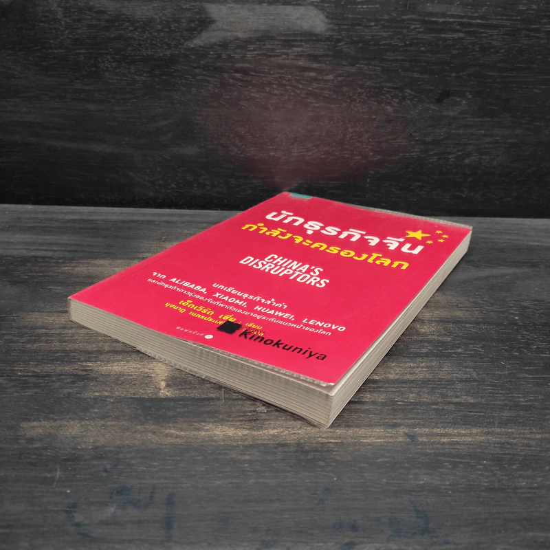 นักธุรกิจจีนกำลังจะครองโลก - เอ็ดเวิร์ด เซี่ย รูปที่ 4