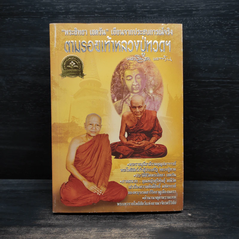 ตามรอยเท้าหลวงปู่ทวดฯ - พระสิทธา เชตวัน รูปที่ 1