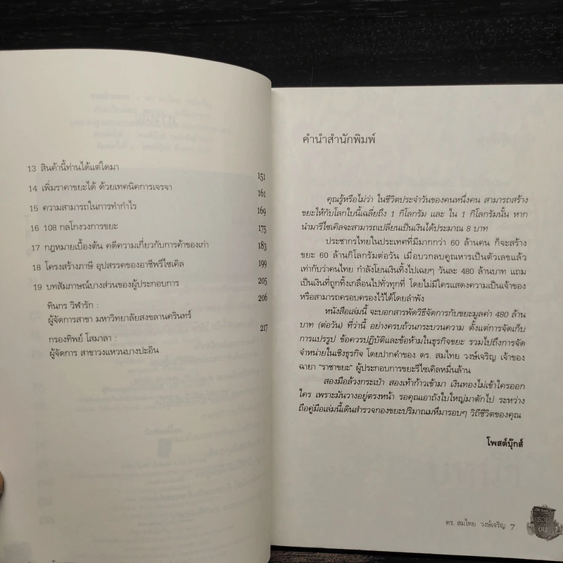 รวยด้วยขยะ ดร.สมไทย วงษ์เจริญ - สุวรรณา ตปนียากรกช รูปที่ 6
