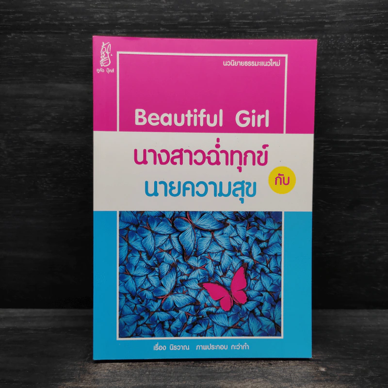 Beautiful Girl นางสาวฉ่ำทุกข์กับนายความสุข - นิรวาณ รูปที่ 1