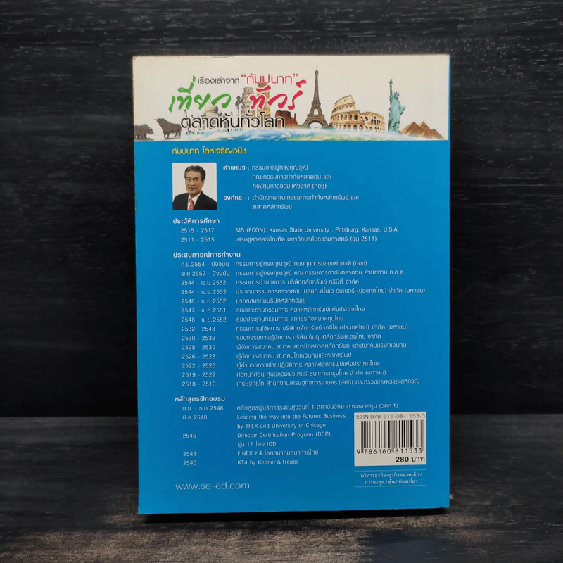 เรื่องเล่าจาก "กัมปนาท" เที่ยว&ทัวร์ตลาดหุ้นทั่วโลก - กัมปนาท โลหเจนริญวนิช รูปที่ 2