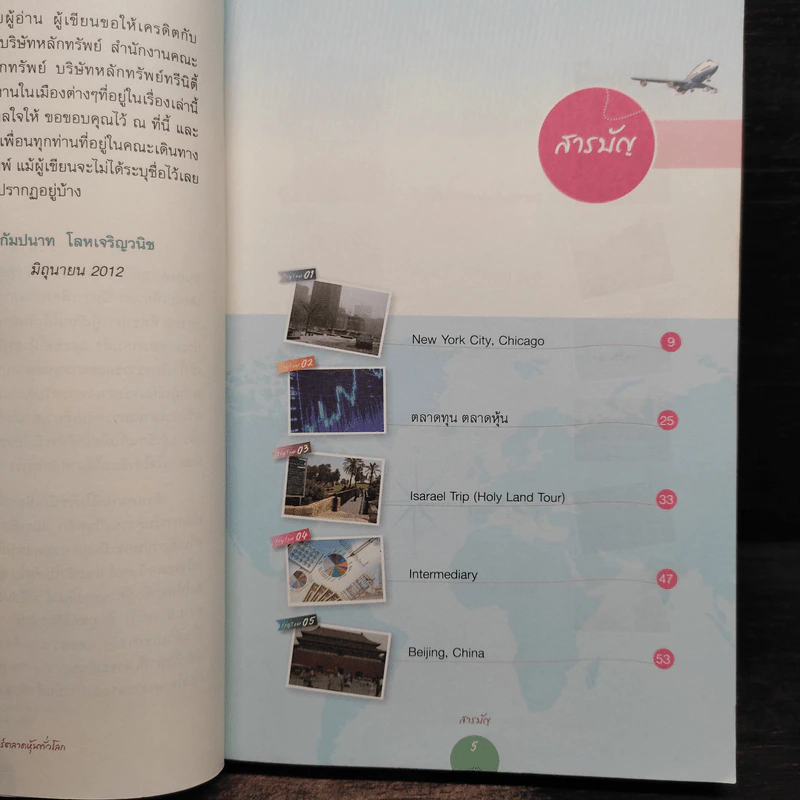 เรื่องเล่าจาก "กัมปนาท" เที่ยว&ทัวร์ตลาดหุ้นทั่วโลก - กัมปนาท โลหเจนริญวนิช รูปที่ 6