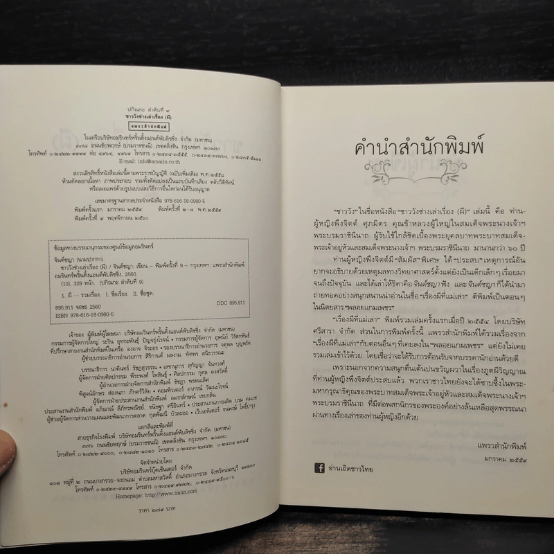 ชาววัง ช่างเล่าเรื่อง(ผี) - ดร.จินตนันท์ ชญาร์ ศุภมิตร (จินต์ชญา) รูปที่ 5