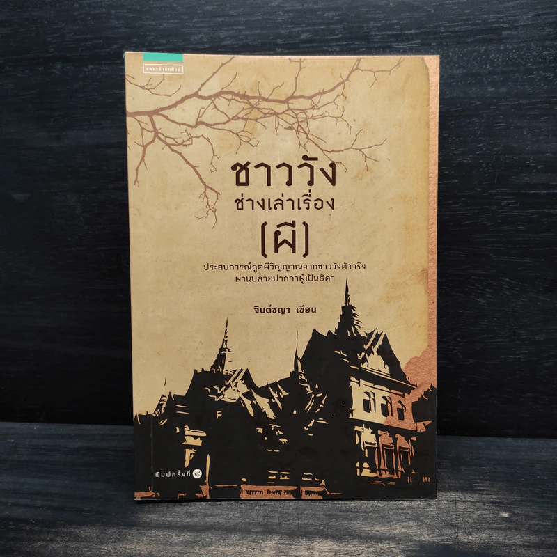 ชาววัง ช่างเล่าเรื่อง(ผี) - ดร.จินตนันท์ ชญาร์ ศุภมิตร (จินต์ชญา) รูปที่ 1