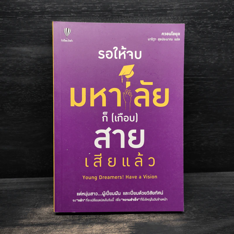รอให้จบมหาลัยก็ (เกือบ) สายเสียแล้ว - ควอนโอยุล รูปที่ 1