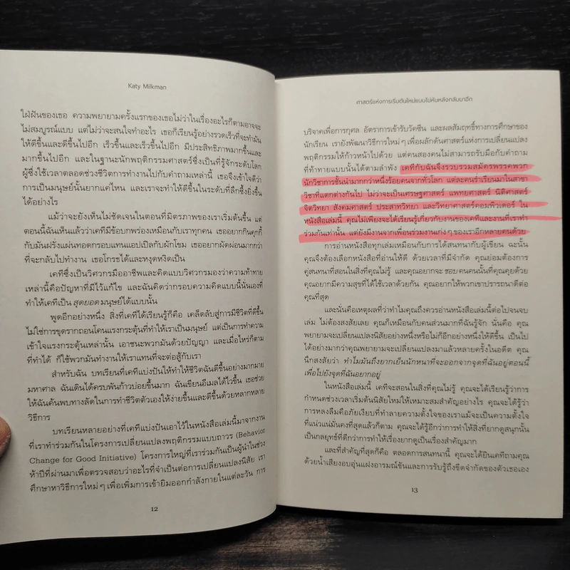 ศาสตร์แห่งการเริ่มต้นใหม่ แบบไม่หันหลังกลับมาอีก - Katy Milkman รูปที่ 7