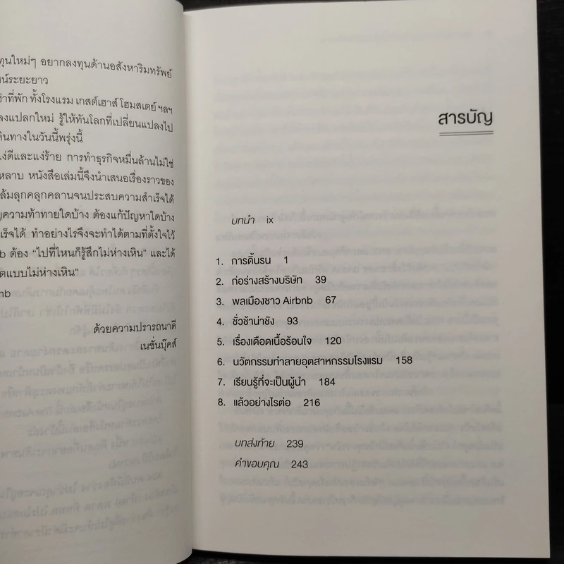 The Airbnb Story ห้องว่างสร้างธุรกิจหมื่นล้าน - Leigh Gallagher (ลีห์ แกลลาเกอร์) รูปที่ 6