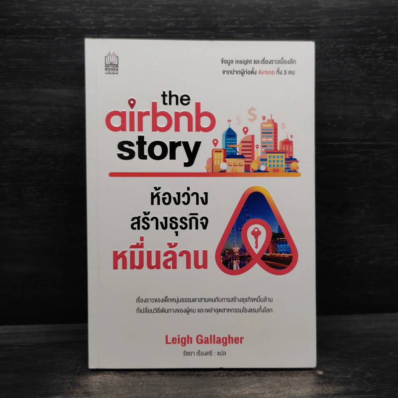 The Airbnb Story ห้องว่างสร้างธุรกิจหมื่นล้าน - Leigh Gallagher (ลีห์ แกลลาเกอร์) รูปที่ 1