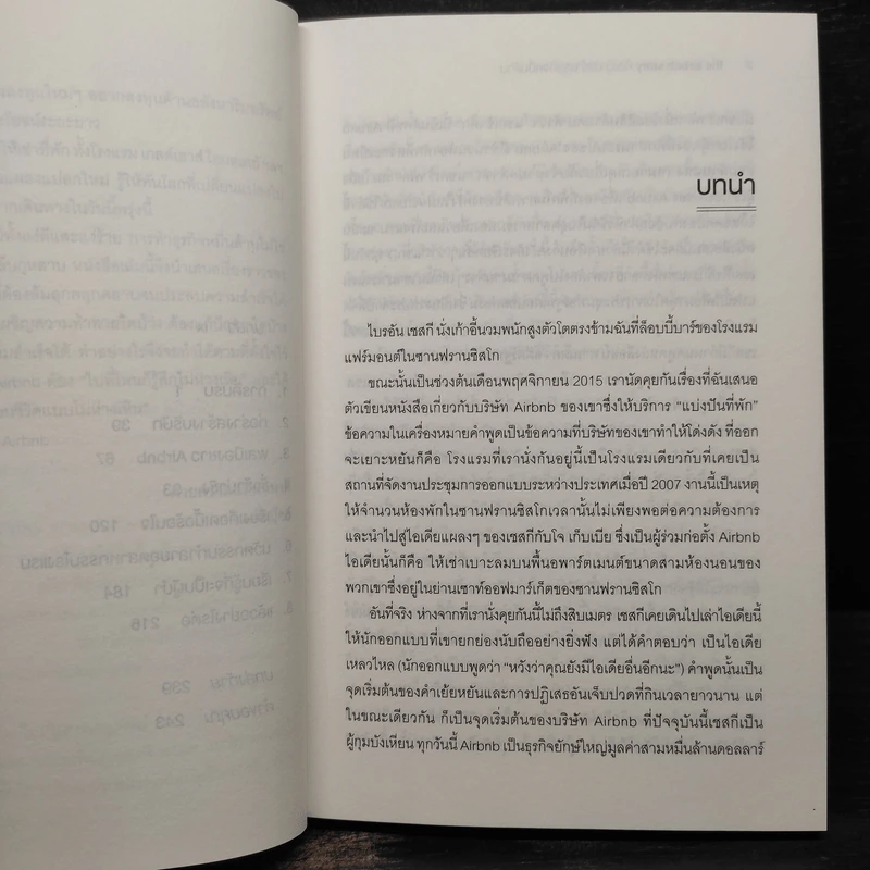 The Airbnb Story ห้องว่างสร้างธุรกิจหมื่นล้าน - Leigh Gallagher (ลีห์ แกลลาเกอร์) รูปที่ 7