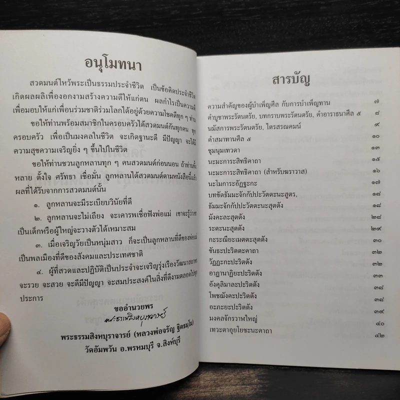 พุทโธโลยี บทสวดมนต์อภิมหามงคลคาถา - พระธรรมสิงหบุราจารย์ (หลวงพ่อจรัญ) รูปที่ 6