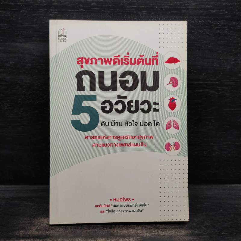 สุขภาพดีเริ่มต้นที่ถนอม 5 อวัยวะ ตับ ม้าม หัวใจ ปอด ไต - หมอไพร รูปที่ 1