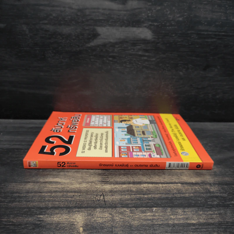 52 สัปดาห์ 52 ทรัพย์สิน - จักรพงษ์ เมษพันธุ์ รูปที่ 3