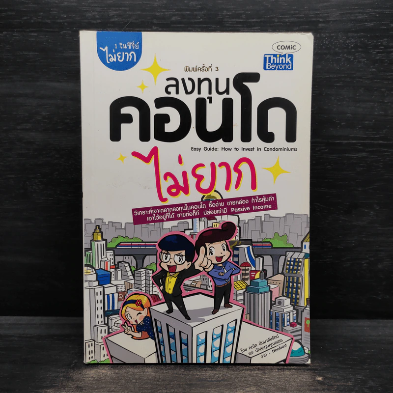 ลงทุนคอนโดไม่ยาก - คณิต นิมมาลัยรัตน์ รูปที่ 1