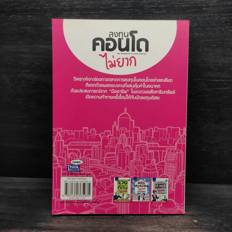 ลงทุนคอนโดไม่ยาก - คณิต นิมมาลัยรัตน์ รูปที่ 2