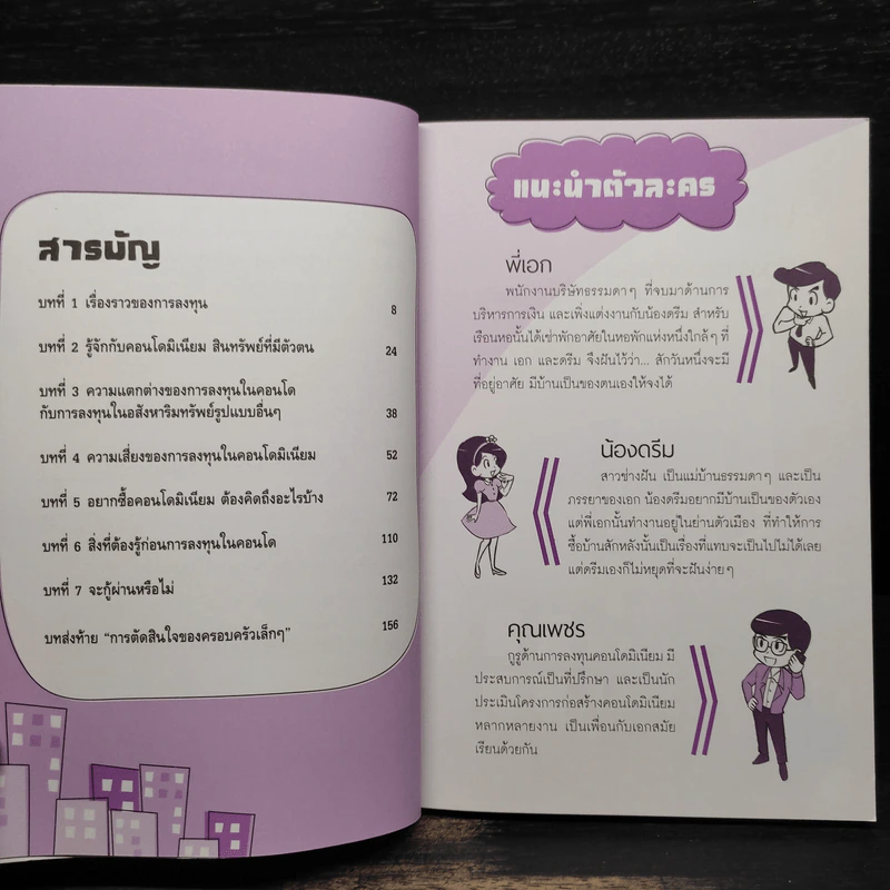 ลงทุนคอนโดไม่ยาก - คณิต นิมมาลัยรัตน์ รูปที่ 6
