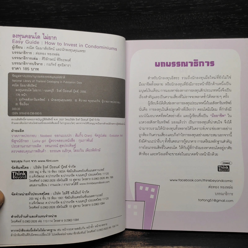 ลงทุนคอนโดไม่ยาก - คณิต นิมมาลัยรัตน์ รูปที่ 5