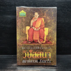 วิปัสสนา สมาธิภาวนารักษาใจ - พระอาจารย์ฝั้น อาจาโร รูปที่ 1