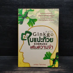 Ginkgo กิงโก ใบแปะก๊วย รวยสมอง เสริมความจำ - นพ.ปัญญา ไพศาลอนันต์ รูปที่ 1