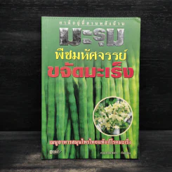 มะรุม พืชมหัศจรรย์ขจัดมะเร็ง