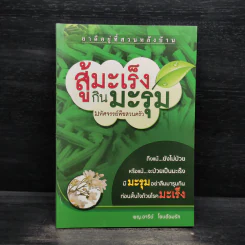 สู้มะเร็งกินมะรุม มหัศจรรย์พืชสวนครัว - พญ.อารีย์ โอบอ้อมรัก รูปที่ 1