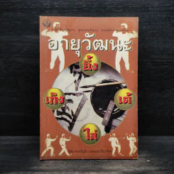 อายุวัฒนะ: อึ้ง เต้ ไล่ เก็ง - วินัย คงเจริญยิ่ง รูปที่ 1