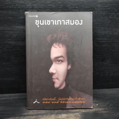 ขุนเขาเกาสมอง - ขุนเขา สินธุเสน รูปที่ 1