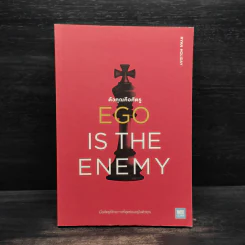 EGO IS THE ENEMY ตัวคุณคือศัตรู - Ryan Holiday (ไรอัน ฮอลิเดย์) รูปที่ 1