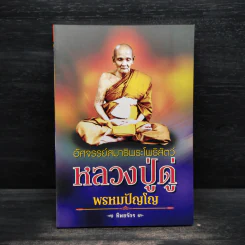 อัศจรรย์สมาธิพระโพธิสัตว์ หลวงปู่ดู่ พรหมปัญโญ - ทิพยจักร รูปที่ 1
