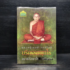 บริกรรมพุทโธ สมาธิรักษาโรค ขจัดภัย - หลวงปู่เทสก์ เทสรังสี รูปที่ 1