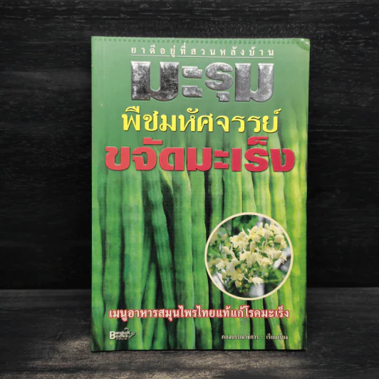 มะรุม พืชมหัศจรรย์ขจัดมะเร็ง รูปที่ 1