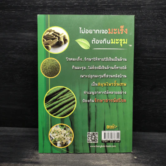 สู้มะเร็งกินมะรุม มหัศจรรย์พืชสวนครัว - พญ.อารีย์ โอบอ้อมรัก รูปที่ 2