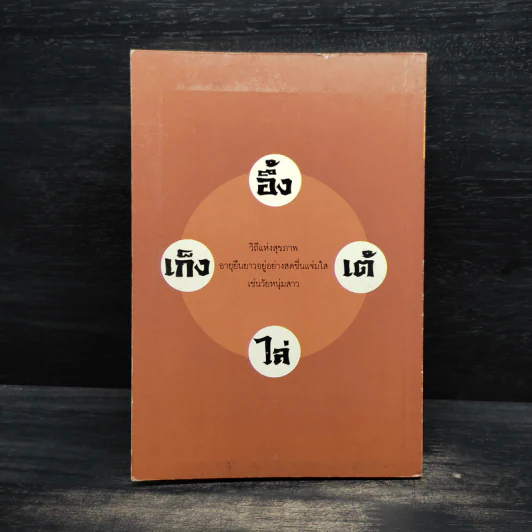 อายุวัฒนะ: อึ้ง เต้ ไล่ เก็ง - วินัย คงเจริญยิ่ง รูปที่ 2