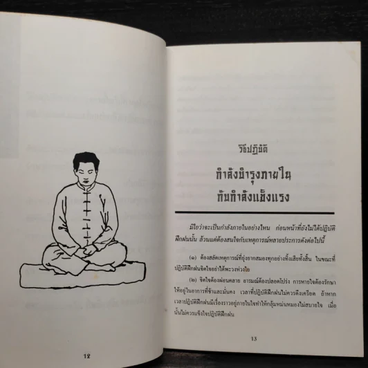 อายุวัฒนะ: อึ้ง เต้ ไล่ เก็ง - วินัย คงเจริญยิ่ง รูปที่ 7