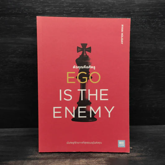 EGO IS THE ENEMY ตัวคุณคือศัตรู - Ryan Holiday (ไรอัน ฮอลิเดย์) รูปที่ 1