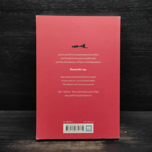 EGO IS THE ENEMY ตัวคุณคือศัตรู - Ryan Holiday (ไรอัน ฮอลิเดย์) รูปที่ 2