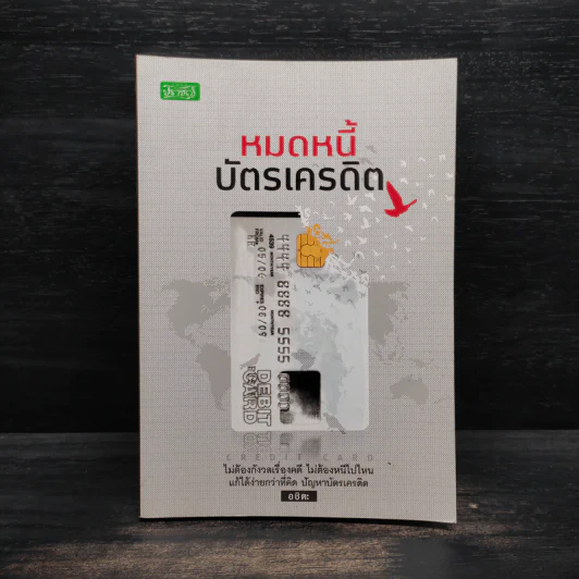 หมดหนี้บัตรเครดิต - อชิตะ รูปที่ 1