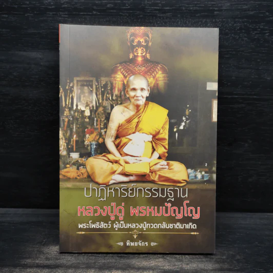 ปาฏิหาริย์กรรมฐาน หลวงปู่ดู่ พรหมปัญโญ - ทิพยจักร รูปที่ 1