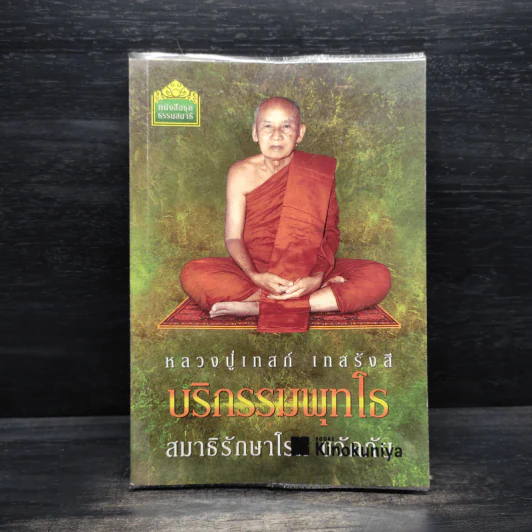 บริกรรมพุทโธ สมาธิรักษาโรค ขจัดภัย - หลวงปู่เทสก์ เทสรังสี รูปที่ 1