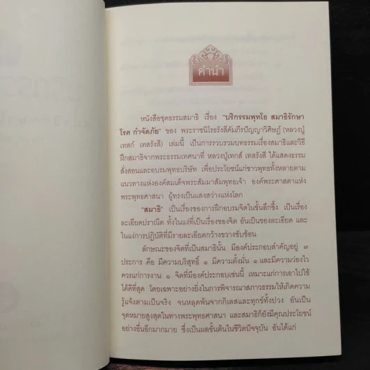 บริกรรมพุทโธ สมาธิรักษาโรค ขจัดภัย - หลวงปู่เทสก์ เทสรังสี รูปที่ 5