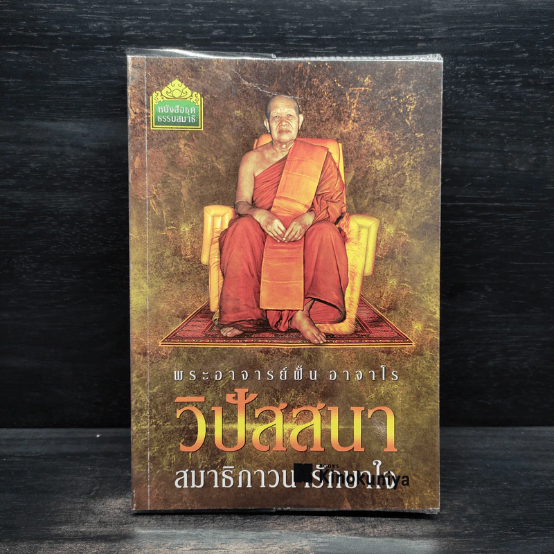วิปัสสนา สมาธิภาวนารักษาใจ - พระอาจารย์ฝั้น อาจาโร รูปที่ 1