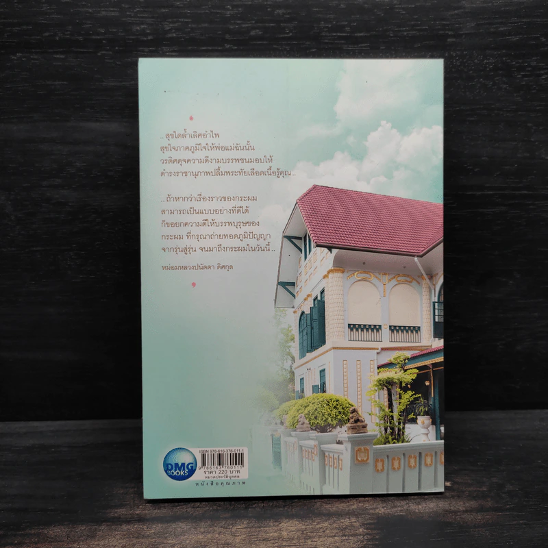 เรื่องเล่าจากวังวรดิศ - หม่อมหลวงปนัดดา ดิศกุล รูปที่ 2