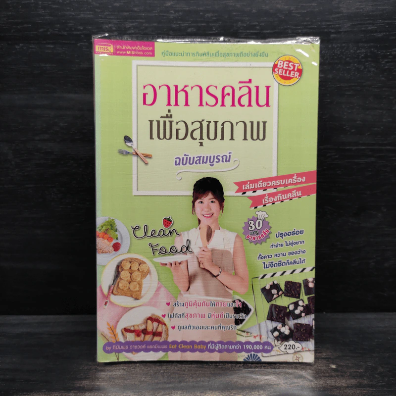 อาหารคลีนเพื่อสุขภาพ ฉบับสมบูรณ์ - ทิฆัมพร ราชวงค์ รูปที่ 1